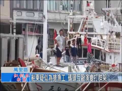 1041119紅樹林有線新聞 船東疑似為搶漁工 碼頭互毆演變打群架