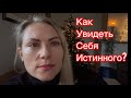 Как увидеть себя истинную?Как просветлеть. Как пробудиться. Как полюбить себя. Как стать счастливым.