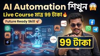 🔥 মাত্র 99 টাকায় AI Automation শিখুন 😱 | Live Course Bangla