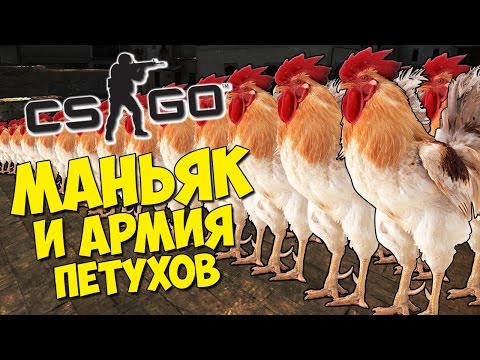 МАНЬЯК И АРМИЯ ПЕТУХОВ - CS:GO Прятки (КС ГО Маньяк) МАНЬЯК И АРМИЯ ПЕТУХОВ - CS:GO Прятки (КС ГО Маньяк)
