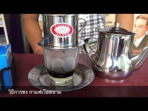 วิธีการชงกาแฟเวียดนาม