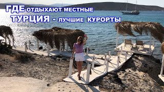 СКОЛЬКО СТОИТ СЕГОДНЯ ОТДЫХ В ТУРЦИИ В 5* ОТЕЛЕ.ГДЕ ОТДЫХАЮТ МЕСТНЫЕ.АНТАЛИЯ ИЛИ ЭГЕЙСКОЕ ПОБЕРЕЖЬЕ.