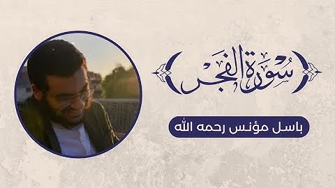 تلاوة سورة الفجر - باسل مؤنس رحمه الله