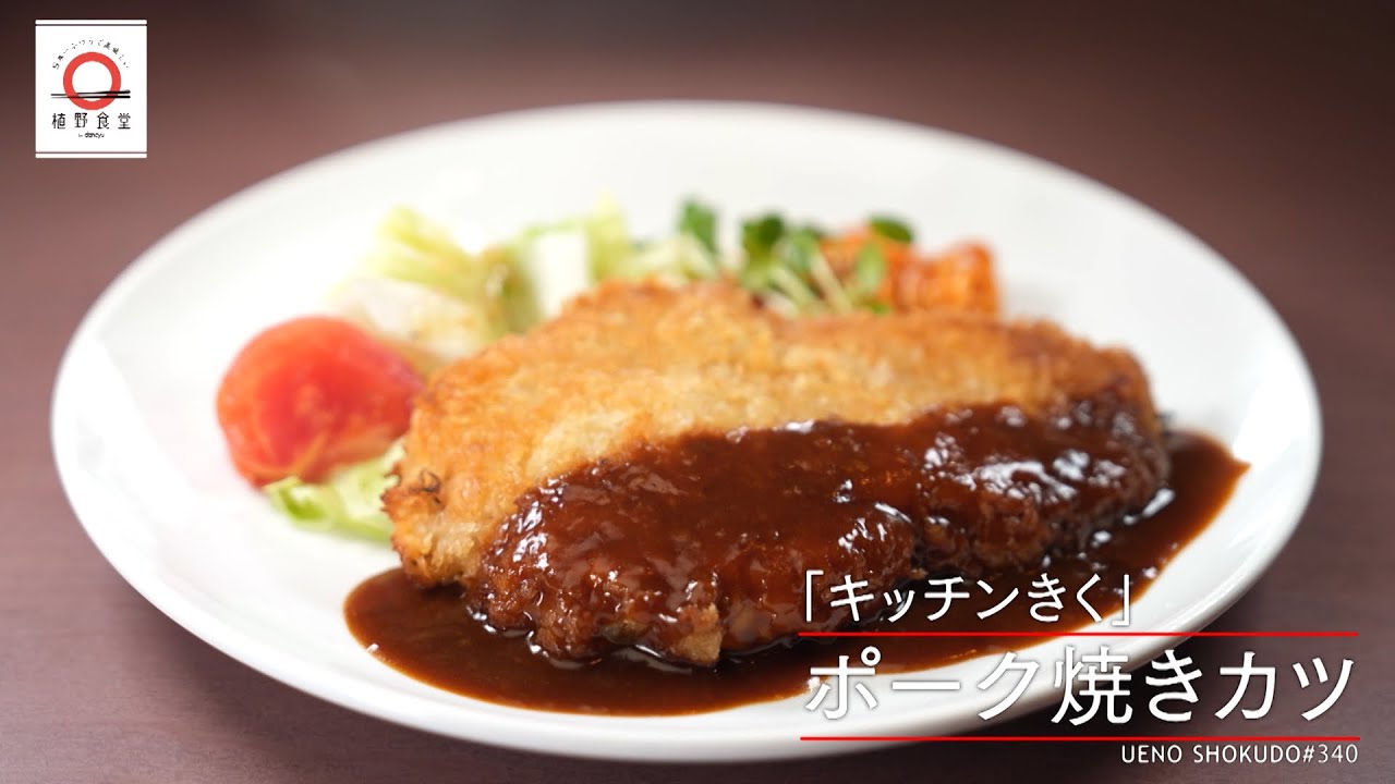 【いわゆるカツレツ】 ポーク焼きカツ by キッチンきく　|植野食堂 #340 2024年6月3日放送