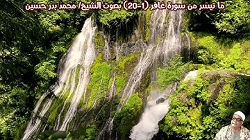 ما تيسر من سورة غافر (1-20) بصوت الشيخ/ محمد بدر حسين