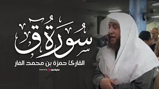 أداء يفيض إيمانًا من سورة ق – تلاوة رمضانية للشيخ حمزة الفار | 1446هـ