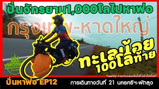 ปั่นหาพ่อEP12 I ทะเลน้อย ร้อยหาว ปั่นไปจะหลับ I จักรยานทัวร์ริ่ง กทม-หาดใหญ่