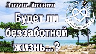 Будет ли беззаботной жизнь...? - Антон Литвин &quot;Покров Божий&quot;