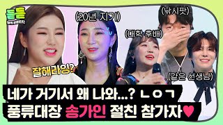 [듣듣] 🌸네가 왜 거기서 나와?🌸 송가인 모르게 풍류대장에 출연한 절친 노래 실력자들 ♬｜풍류대장｜JTBC 211005 방송 외