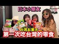 和日本孩子們一起吃台灣的伴手禮零食喔！