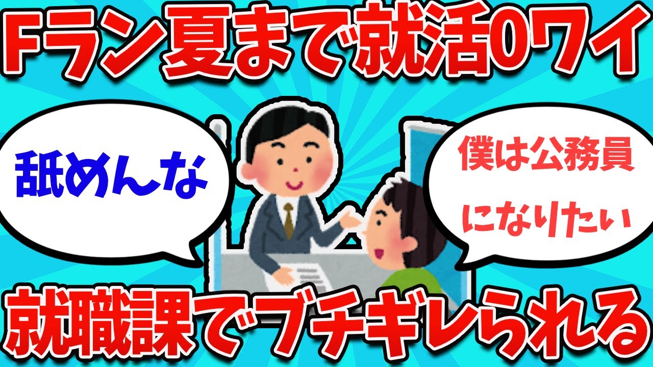 【2ch就活スレ】ガチF夏まで就活してないワイ、キャリセンでガチギレされてしまうｗｗｗ【26卒】【27卒】【就職活動】