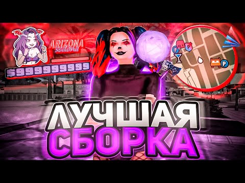 САМАЯ КРАСИВАЯ СБОРКА