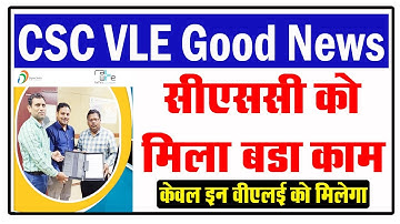 🔥CSC को मिला बड़ा काम | CSC New Project 2022 | CSC VLE Good News | CSC Update |