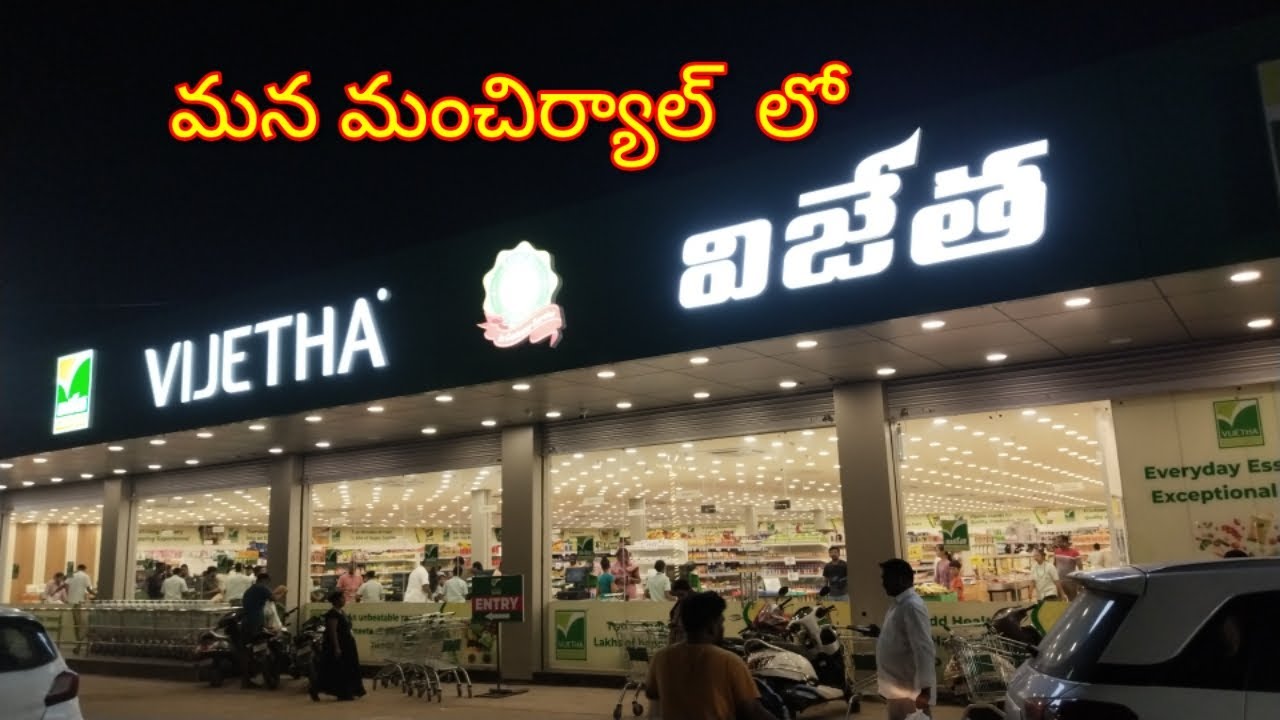 మన మంచిర్యాల్  లో 𝗩𝗜𝗝𝗘𝗧𝗛𝗔 𝘀𝘂𝗽𝗲𝗿 𝗺𝗮𝗿𝗸𝗲𝘁| 𝗩𝗜𝗝𝗘𝗧𝗛𝗔 𝘀𝘂𝗽𝗲𝗿 𝗺𝗮𝗿𝗸𝗲𝘁 𝗶𝗻 𝗺𝗮𝗻𝗰𝗵𝗲𝗿𝗶𝗮𝗹...