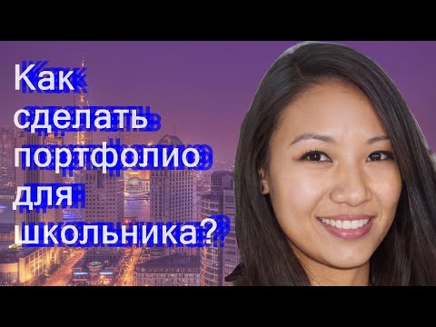 Как сделать портфолио для школьника?