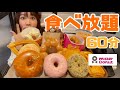 【ミスド】貧乏アイドルは1500円60分ドーナツ食べ放題で何個食べられるのか！？【大食い】