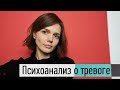 Психоанализ о тревоге, три поросенка и "тревога - главный двигатель прогресса"?