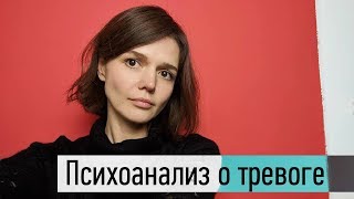 Психоанализ о тревоге, три поросенка и 