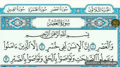 سورة العصر