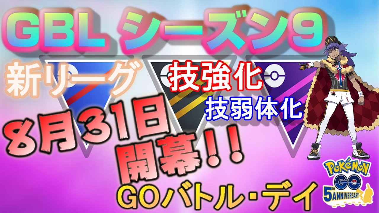 8月31日 火 より開幕の Goバトルリーグ シーズン9の情報を実況解説 ポケモンgo シーズン9 Youtube