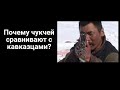 Почему чукчей сравнивают с кавказцами