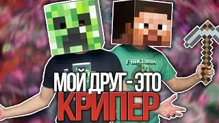 МОЙ ДРУГ ЭТО КРИПЕР (На Русском) | Friends With A Creeper IN RUSSIAN МОЙ ДРУГ ЭТО КРИПЕР (На Русском) | Friends With A Creeper IN RUSSIAN