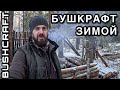 Строю ЛЕСНОЙ БУШКРАФТ ЛАГЕРЬ | ОДИНОЧНЫЙ ПОХОД | Забрёл в ЛОГОВО ЛОСЯ | Bushcraft