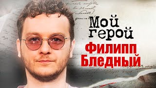 Филипп Бледный. Интервью с актером | «Папины дочки», «Кухня», «Два холма»