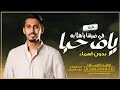 شيلة يامرحبا في ضيفنا ياهلا به        بدون اسماء بدون حقوق   جديد فهد العيباني