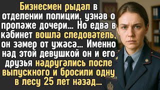 видео: Бизнесмен рыдал в отделении полиции после пропажи дочери... А едва вошла СЛЕДОВАТЕЛЬ, над которой... картинка: Бизнесмен рыдал в отделении полиции после пропажи дочери... А едва вошла СЛЕДОВАТЕЛЬ, над которой...