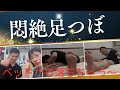 【悶絶足つぼ・左足】第一弾・施術者あるある、疲れたカラダを流し切る。ボキボキ整体ヤスティーさんは耐えられるか？