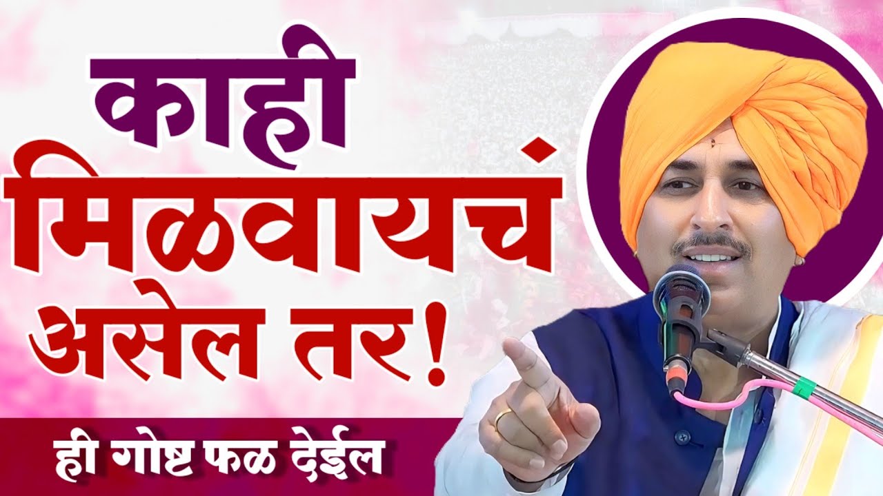 काही मिळवायचं असेल तर लक्षात ठेवा हे | नामदेव शास्त्री कीर्तन | आनंदाचे सिद्धांत | Namdev Shastri