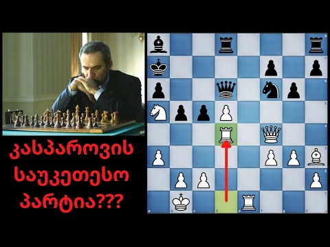 კასპაროვი vs თოფალოვი.. გენიალური თამაში და კასპაროვის შეწირული ფიგურები.