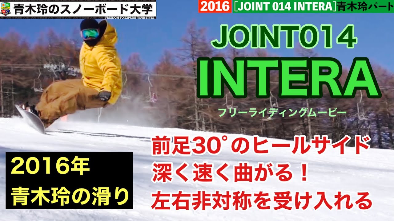 【JOINT 014 INTERA】青木玲フルパート2016年：左右非対称を受け入れることが出来てきた。スノーボードの本質がこの頃からようやく見えてきたような感じです！