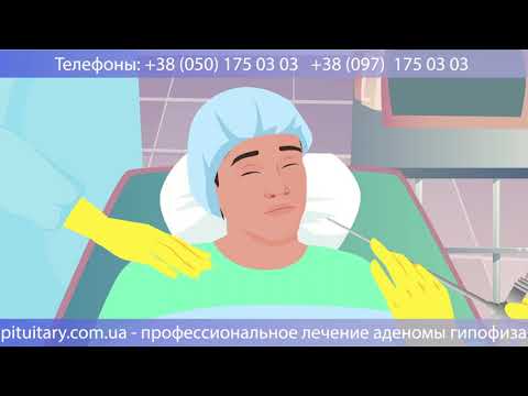 Аденома гипофиза - профессиональное лечение