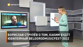 Борислав Струлёв о том, каким будет юбилейный BelgorodMusicFest-2022