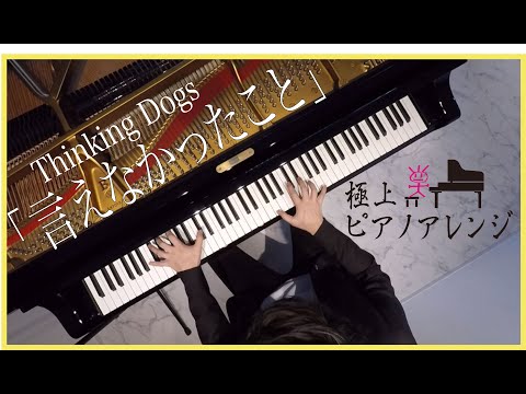 映画 『あの頃、君を追いかけた』主題歌「言えなかったこと」ピアノ byShu Hosogai