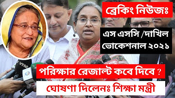 SSC Result 2021 published date II এসএসসি দাখিল ভোকেশনাল পরীক্ষা ২০২১ ফলাফল প্রকাশের তারিখ ঘোষণা।