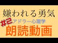 ２−２嫌われる勇気『朗読動画』｜オーディオブック