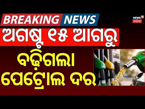 ଅଗଷ୍ଟ ୧୫ ଆଗରୁ ବଢ଼ିଗଲା ପେଟ୍ରୋଲ ଦର | Petrol Price Increase News | Petrol Diesel Price Today|Odia News