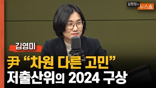 윤대통령 '저출산....차원 다른 고민'... 김영미 