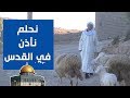 الطفل لزهاري خدومة راعي الغنم الذي يحلم برفع الآذان في القدس 