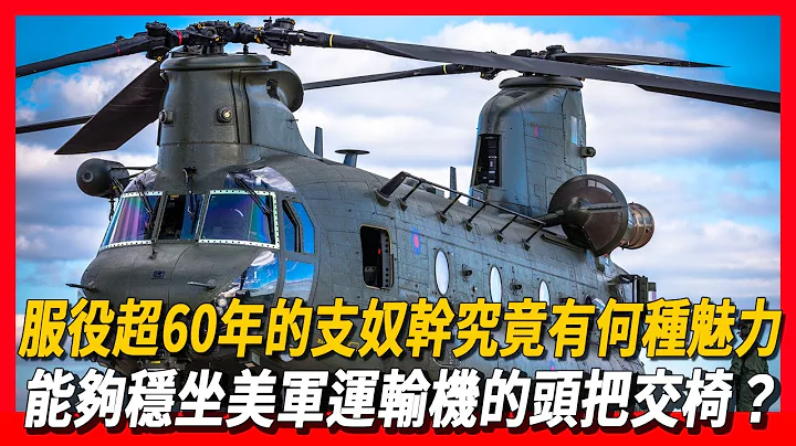 【CH-47支奴干直升机】服役超60年的支奴干究竟有何种魅力，能够稳坐美军运输机的头把交椅？ - 天天要闻