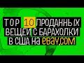 💰ТОП 10 ПРОДАННЫХ ВЕЩЕЙ НА EBAY С АМЕРИКАНСКОЙ БАРАХОЛКИ ЗА ХОРОШИЕ ДЕНЬГИ⭐️