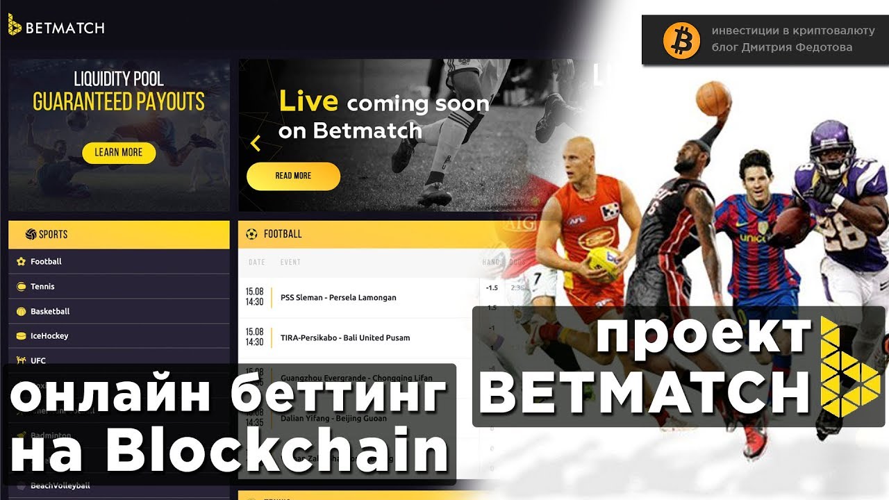 Онлайн беттинг на блокчейн. Обзор проекта Betmatch.io - YouTube