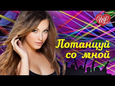 Потанцуй Со Мной Метели Хиты Шансона Для Танцпола Wlv Песня Зажигалка Russische Musik