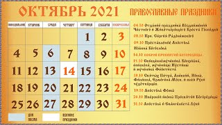 Церковный Православный Календарь на Октябрь 2021 года