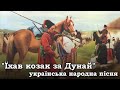 "Їхав козак за Дунай" - народна пісня | "A cossack set out beyond the Danube" - Ukrainian folk song