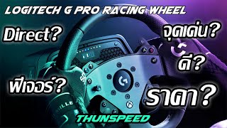 จอยพวงใหม่ล่าสุด Logitech G Pro Racing Wheel Direct Drive