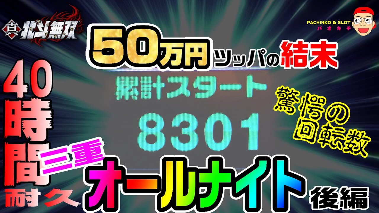 三重オールナイト40時間 目指せ10万発 北斗無双で50万円現金ツッパ勝負しました 後編 パオキチパチンコ パチンコ動画劇場 三重オールナイト40時間 目指せ10万発 北斗無双で50万円現金ツッパ勝負しました 後編 パオキチパチンコ パチンコ動画劇場